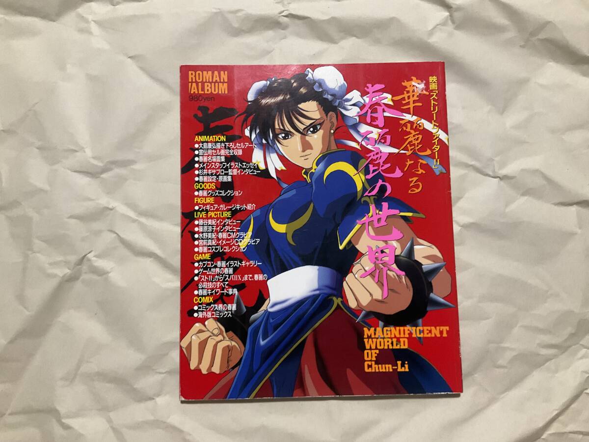 ストリートファイター II 映画資料全集 劇場版 初版 劇場版ストリート