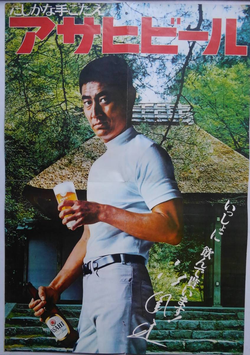 高倉健 1970年 アサヒビール ポスター デザイン違い 印刷 サイン