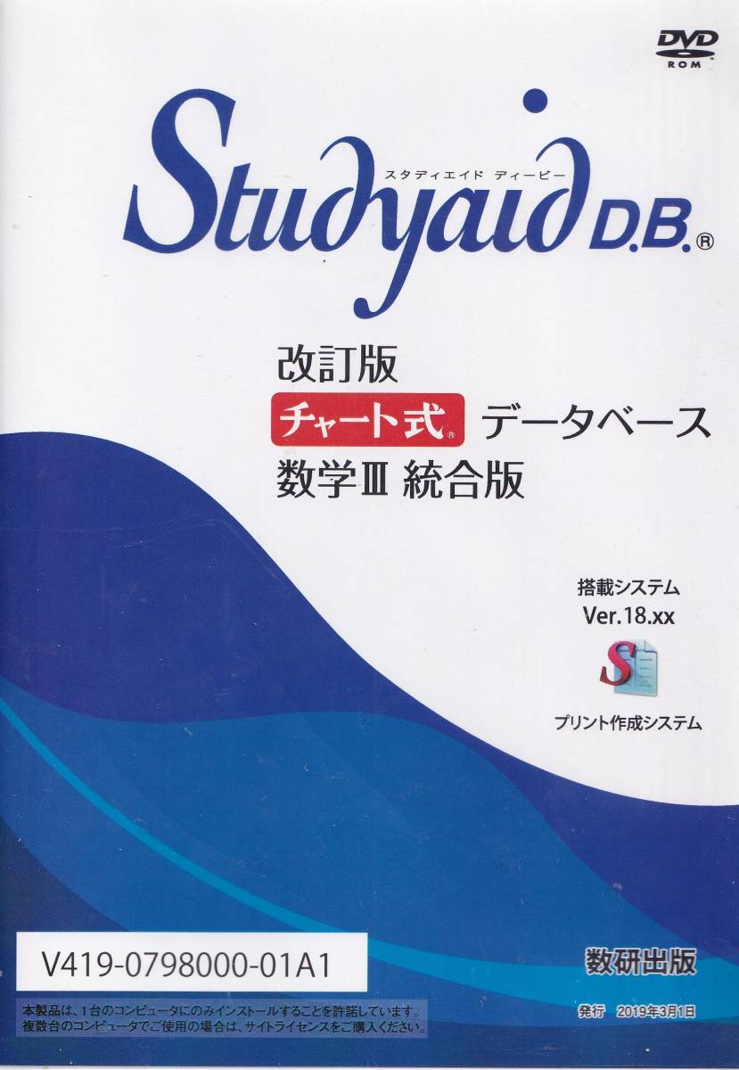 スタディエイド 改訂版 問題集データベース 数学Ⅲ 統合版 数研出版