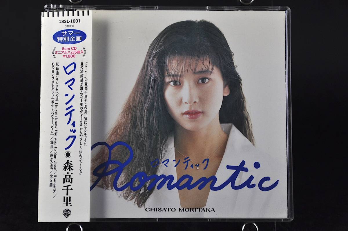森高千里 ロマンティック CD 非売品 1988年 【公式通販】