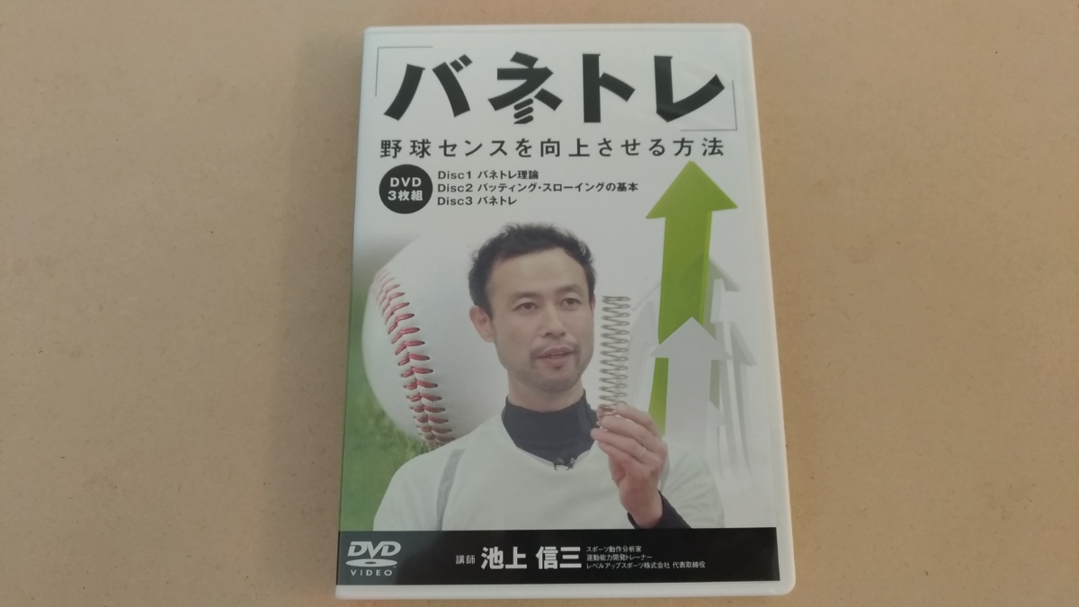 新品未開封 DVD野球3枚組 バネトレ 野球センスを向上させる方法 池上
