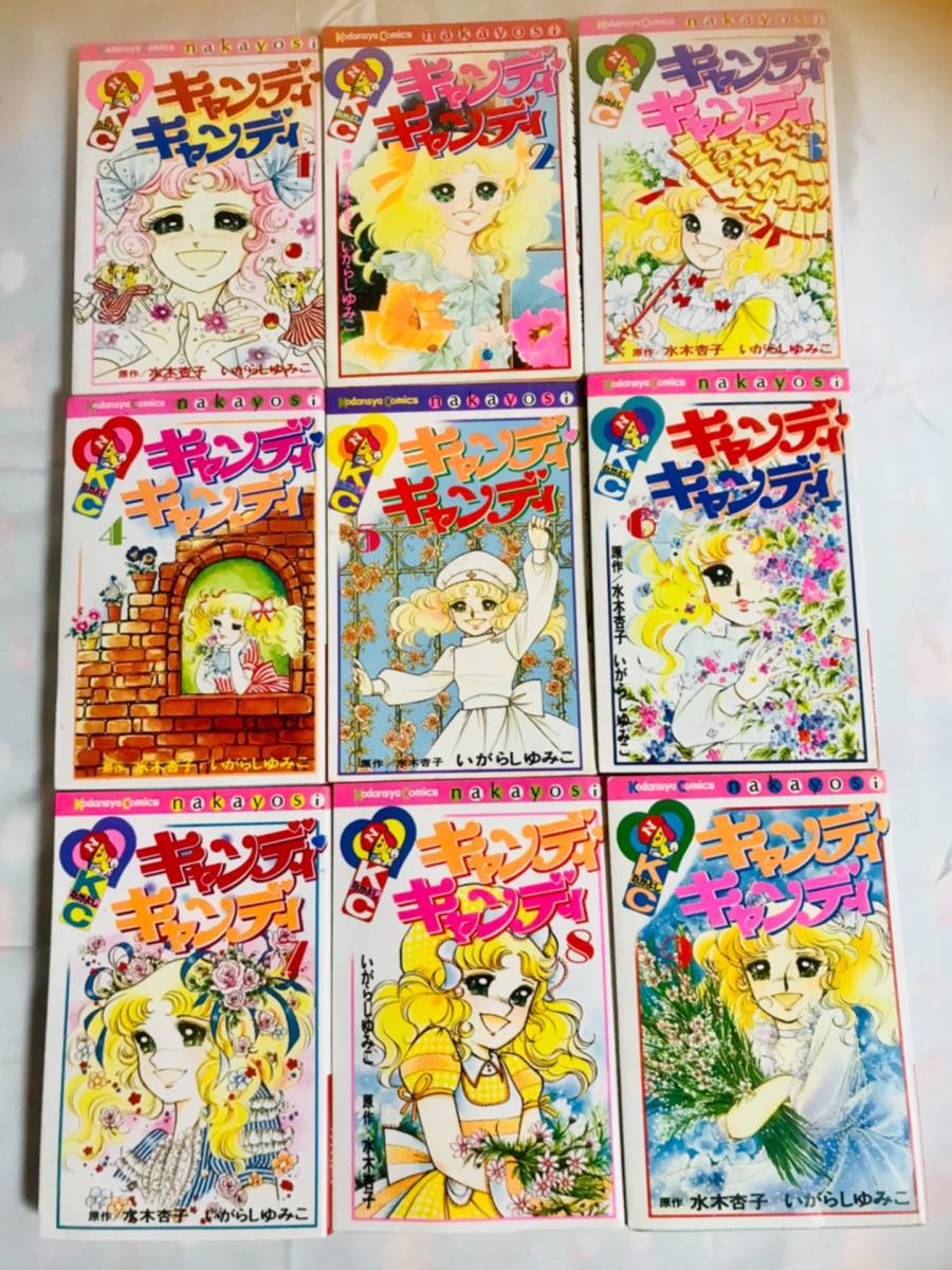 キャンディ・キャンディ 1-9巻全巻セット (いがらしゆみこ著 ; 水木