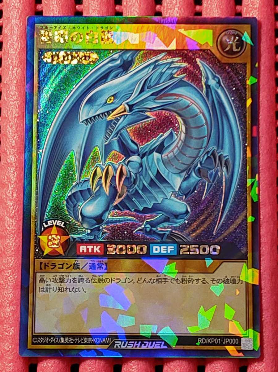 ARS鑑定10】青眼の白龍 オーバーラッシュレア 遊戯王ラッシュデュエル