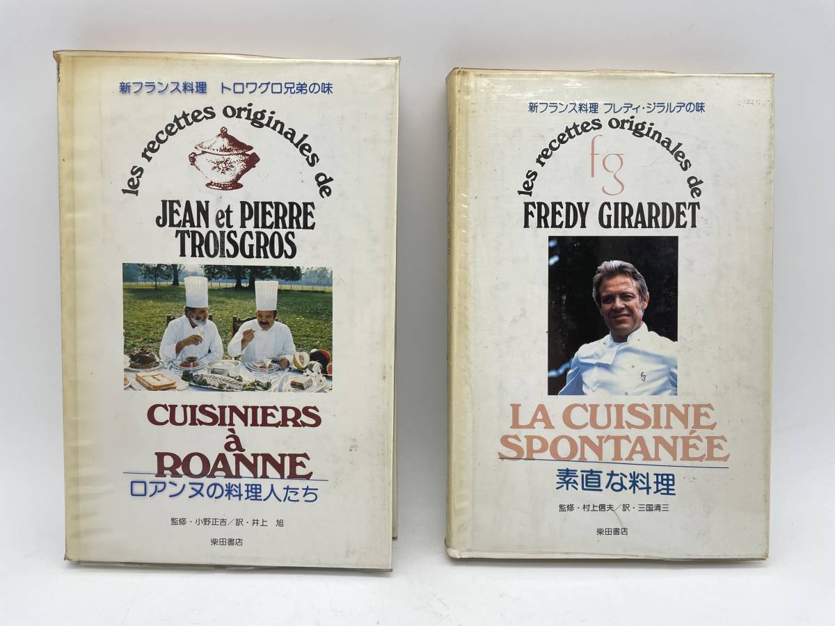 Cuisiniers ロアンヌの料理人 トロワグロ à Roanne フランス料理