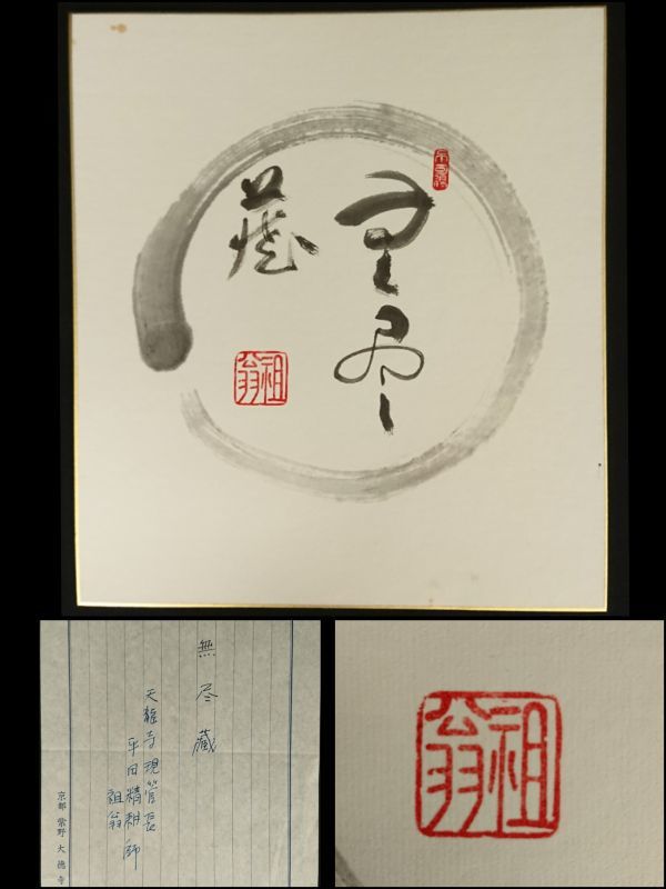 美品 掛け軸 臨済宗天龍寺管長 祖翁(平田精耕)作「日々是好日」共箱 禅語