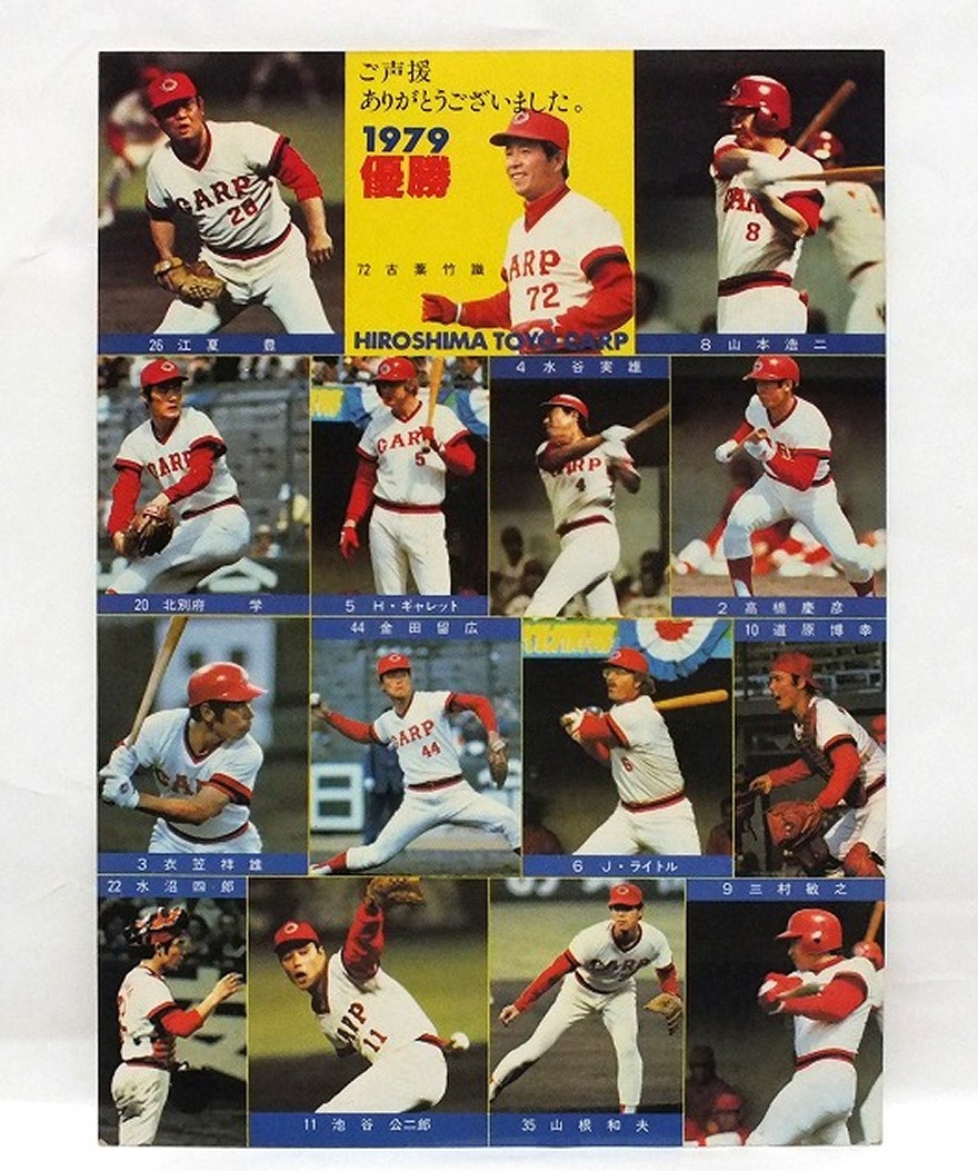 未開封開封品 カルビー79年 水谷（広島） V2 セントラルリーグ