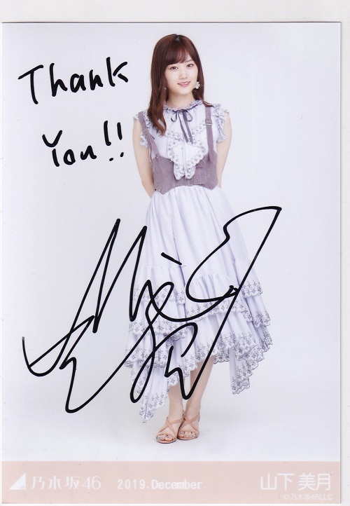山下美月（乃木坂46） 直筆サイン入り ライブ会場展示のぼり 山下美月