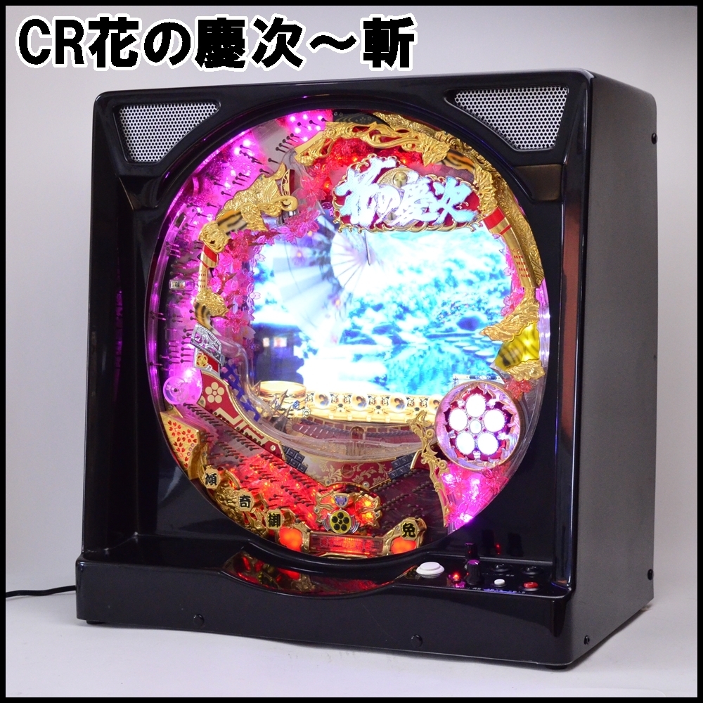 CR花の慶次～愛H‐V 実機 循環加工 無段階ボリューム付 台座付 CR花の