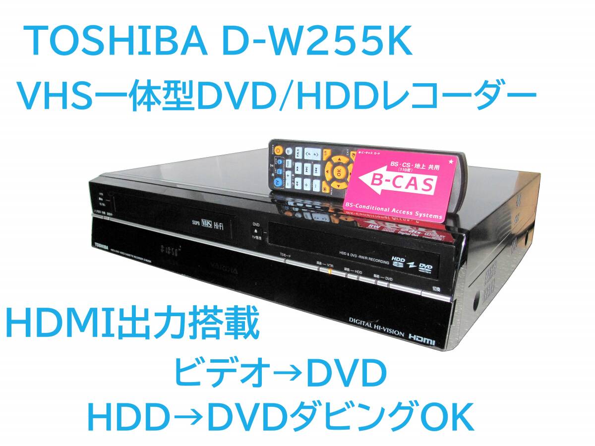 TOSHIBA VHS⁄HDD⁄DVDレコーダー D-W255K | TOSHIBA VARDIA