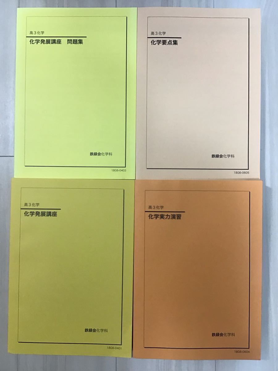 鉄緑会 化学 化学要点集 化学実力演習 2冊セット 東京大学 東大