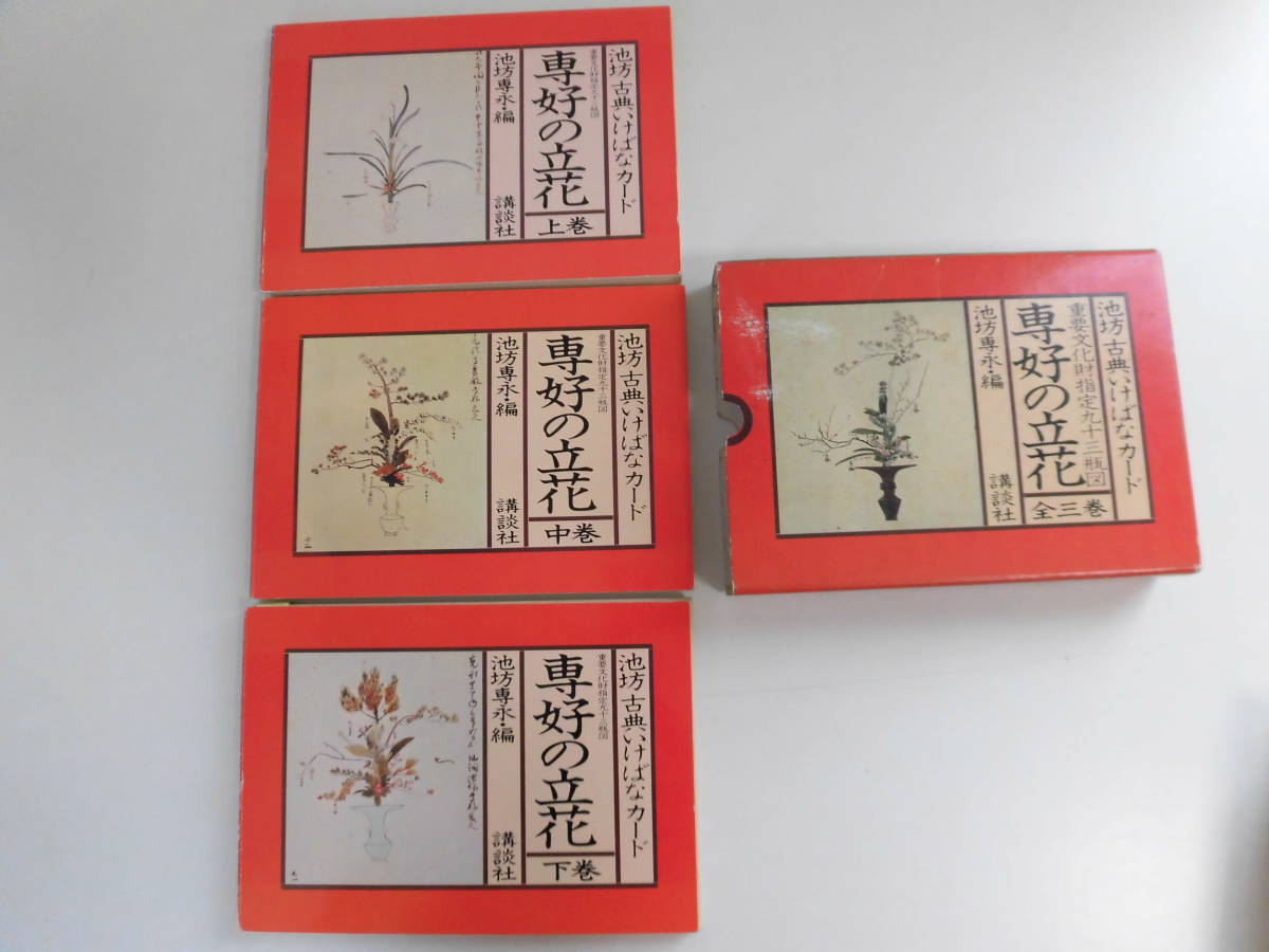 11か7561 池坊古典いけばなカード 専好の立花 全3巻 池坊専永 1980
