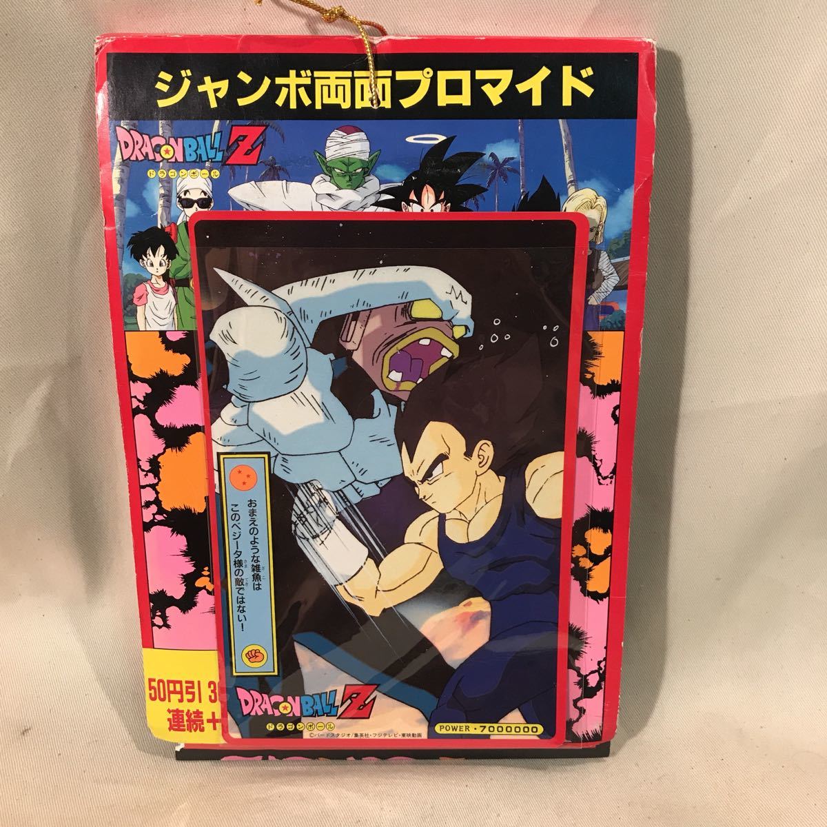 希少】ドラゴンボールジャンボカードダス 山勝 両面プロマイド7枚