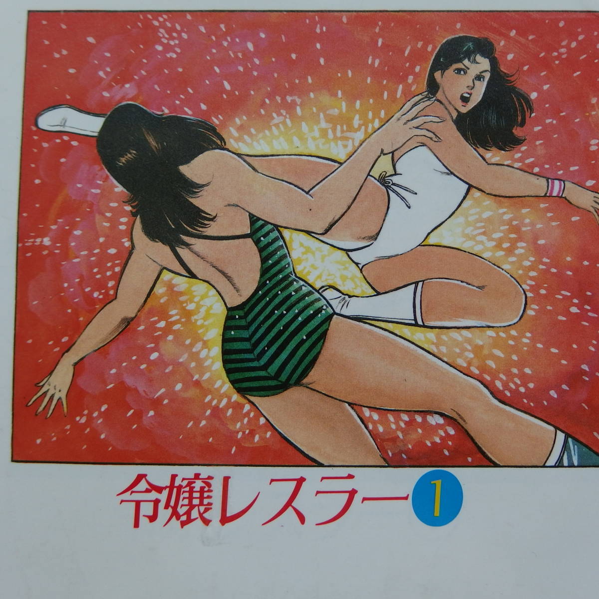 令嬢レスラー 全2巻 中野喜雄 真樹日佐夫 日本文芸社 令嬢レスラー 全2