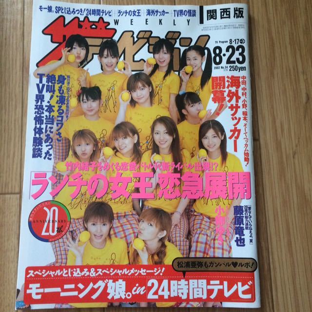ザテレビジョン 関西版 2002年8月23日号 No.34 モーニング娘。の落札