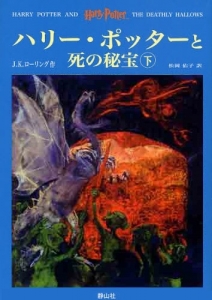ハリー・ポッターと死の秘宝 (下)』｜感想・レビュー - 読書メーター