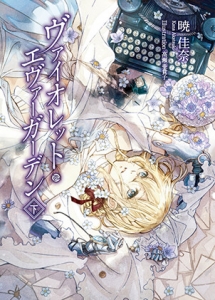 ヴァイオレット・エヴァーガーデン 下（KAエスマ文庫）』｜感想