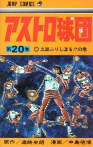 アストロ球団 20巻』｜感想・レビュー - 読書メーター