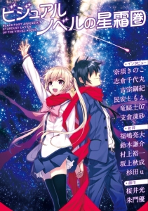 ビジュアルノベルの星霜圏』｜感想・レビュー - 読書メーター