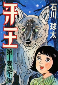 牙王 1巻（汐文社・ホームコミックス）』｜感想・レビュー - 読書メーター
