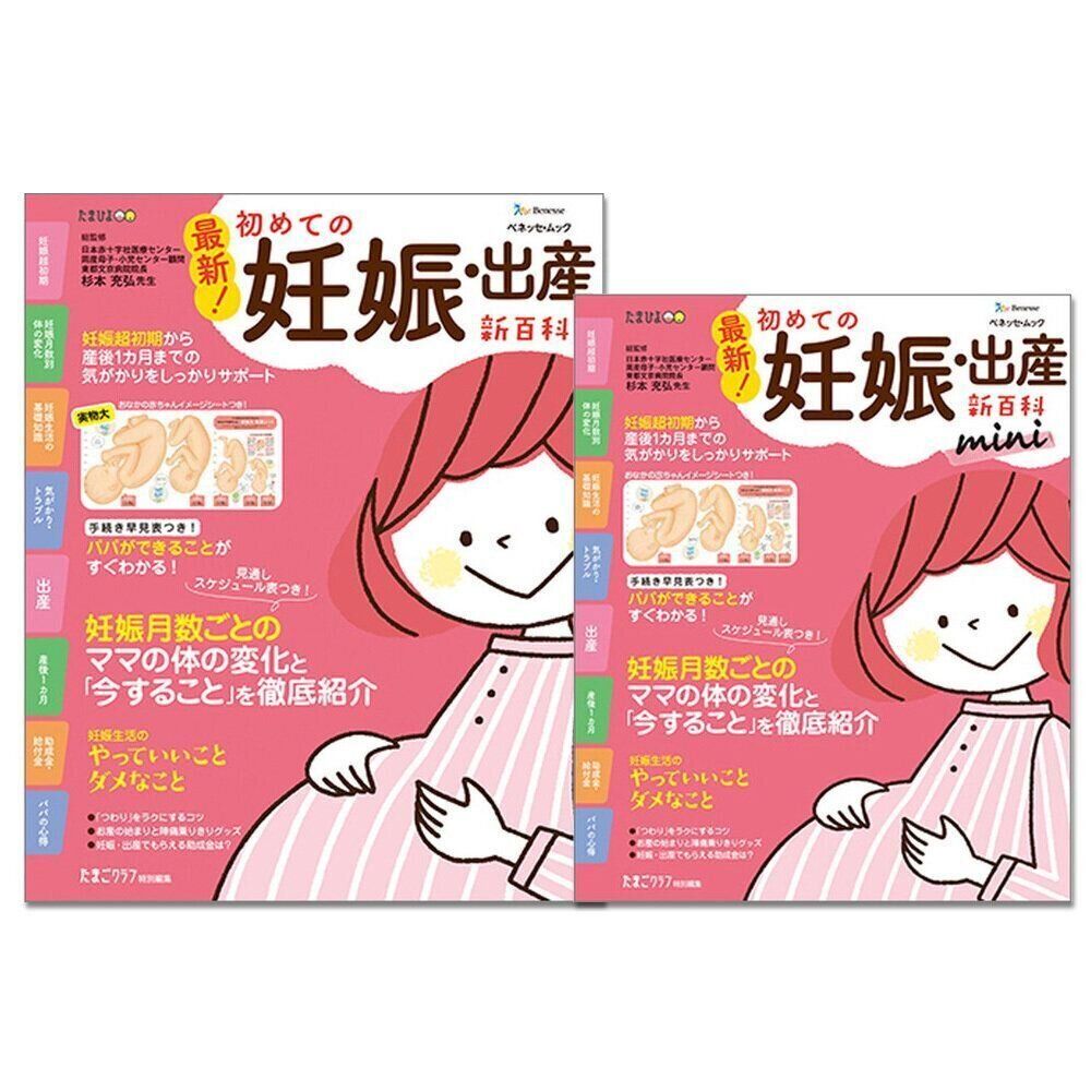 最新！初めての妊娠・出産新百科 （たまひよ新百科シリーズ）｜たまひよ