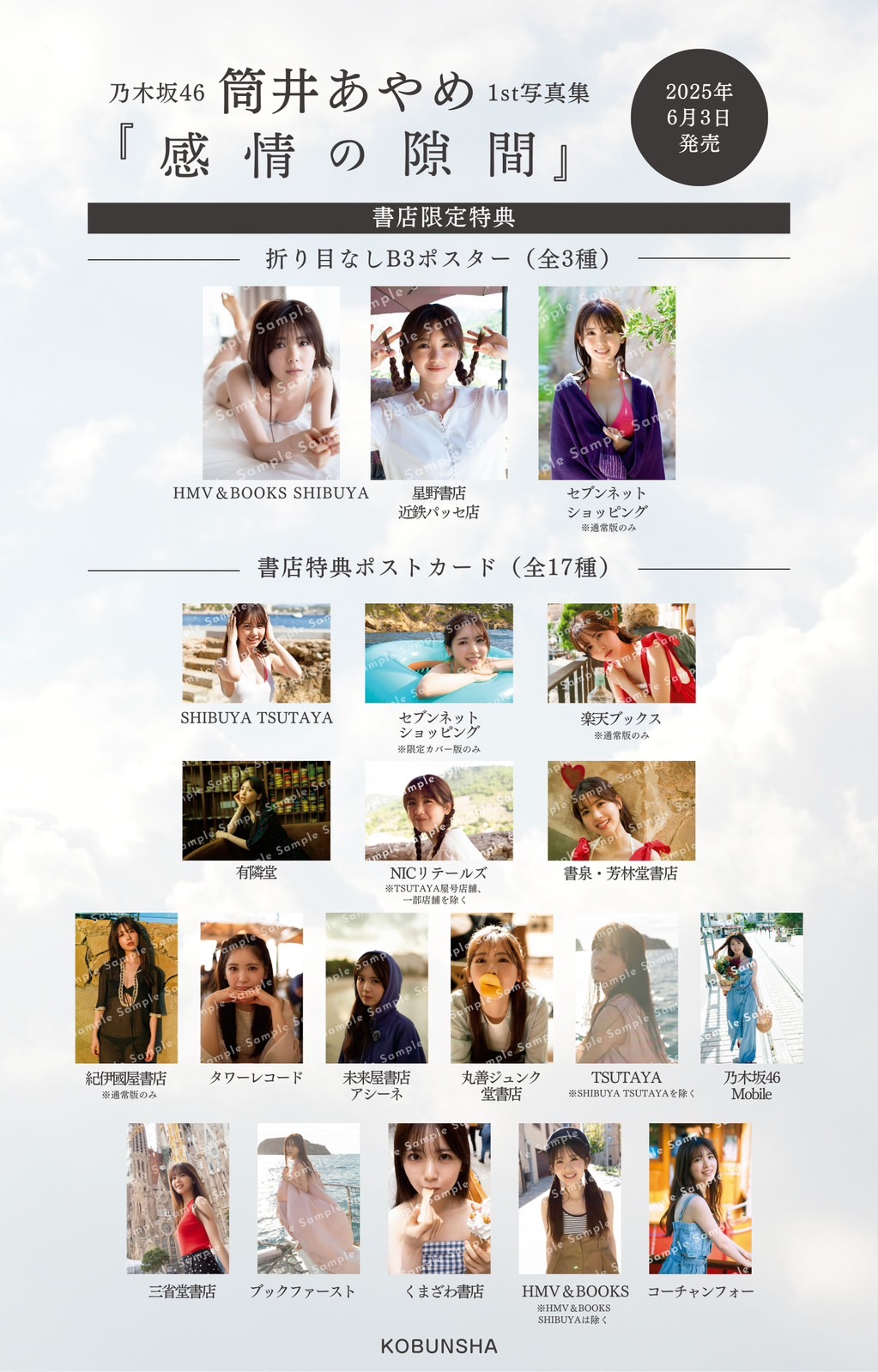 乃木坂46筒井あやめ1st写真集『感情の隙間』書店特典ポスター3種
