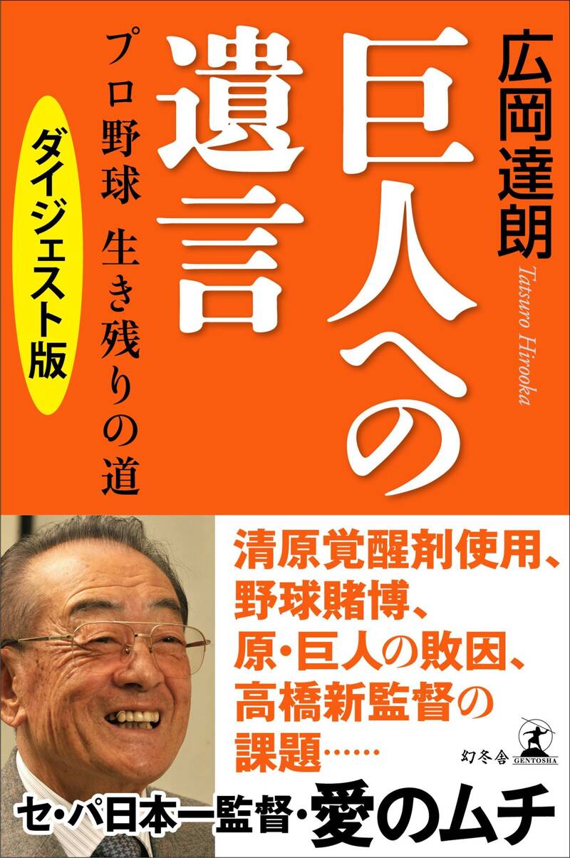 巨人への遺言 プロ野球 生き残りの道 【電子限定ダイジェスト版