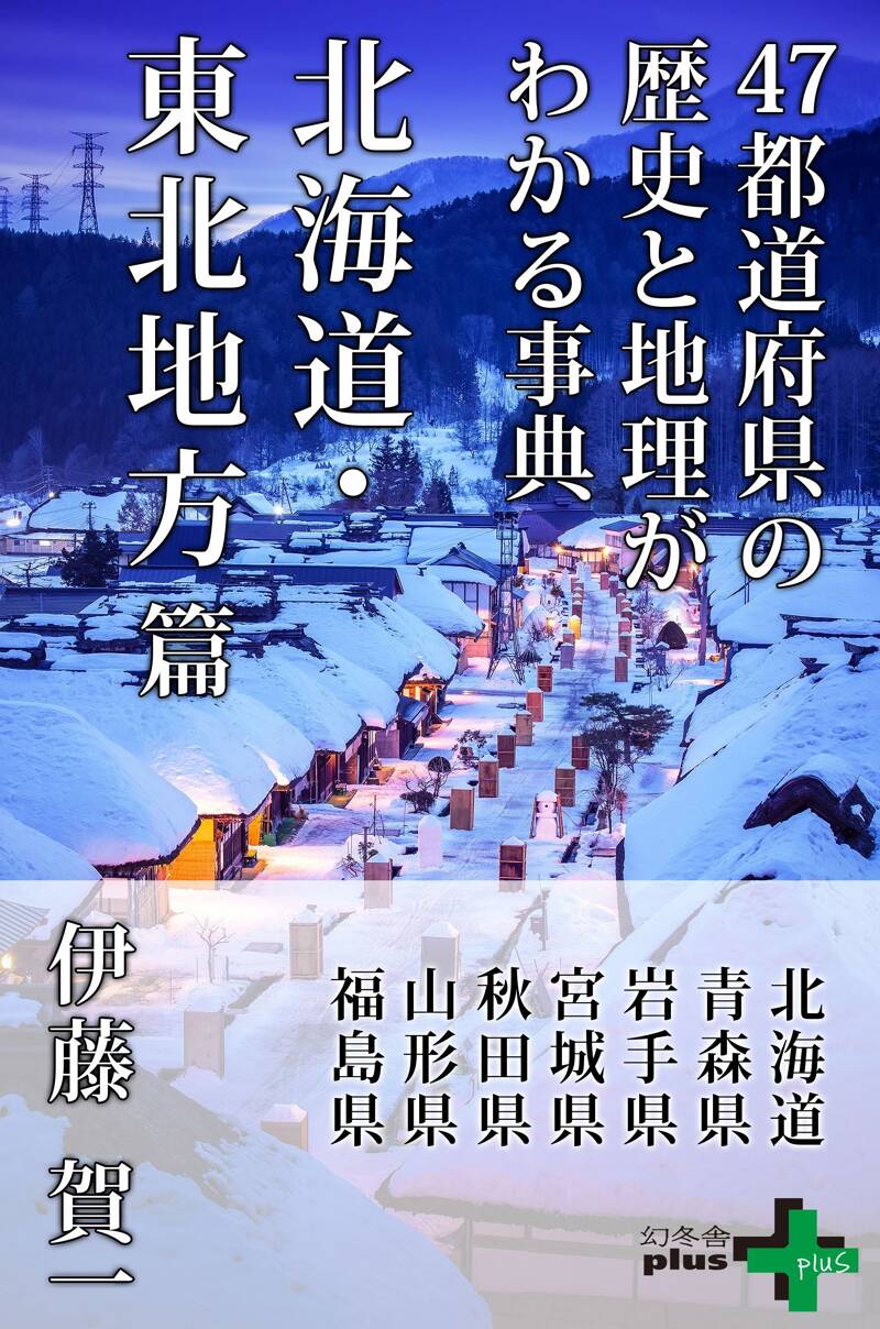 47都道府県の歴史と地理がわかる事典 北海道・東北地方篇』伊藤賀一