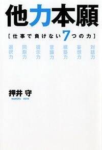 他力本願 仕事で負けない7つの力』押井守 | 幻冬舎