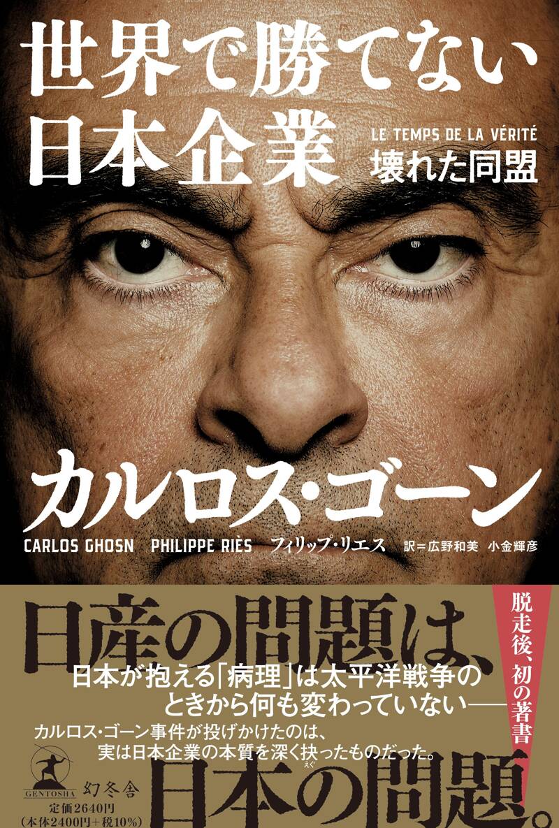 世界で勝てない日本企業 壊れた同盟』フィリップ・リエス／カルロス