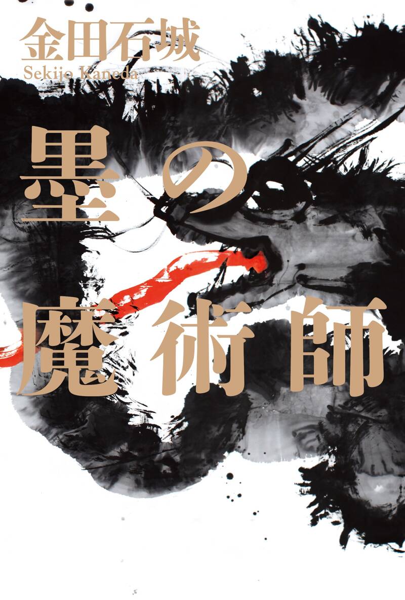 墨の魔術師』金田石城 | 幻冬舎