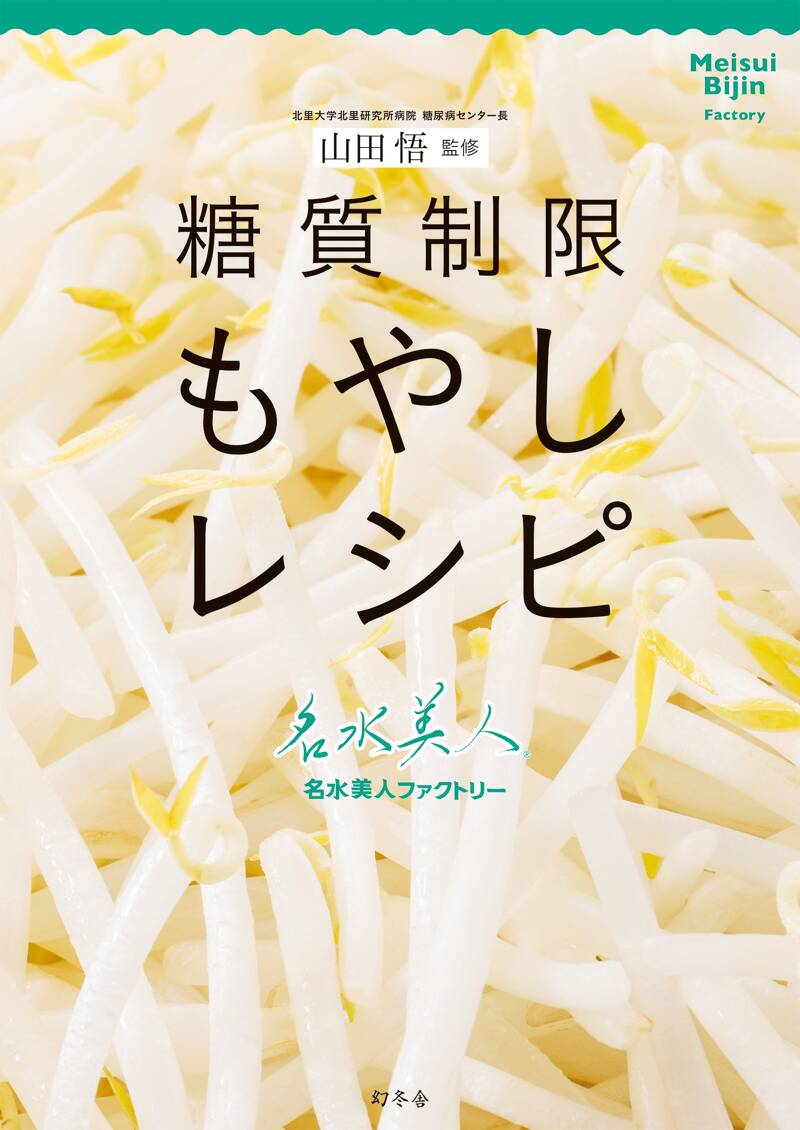 山田悟監修 糖質制限もやしレシピ』山田悟／名水美人ファクトリー | 幻冬舎