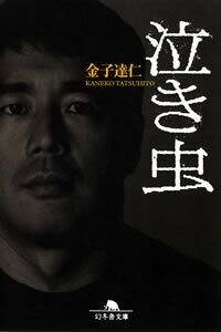 泣き虫』金子達仁 | 幻冬舎