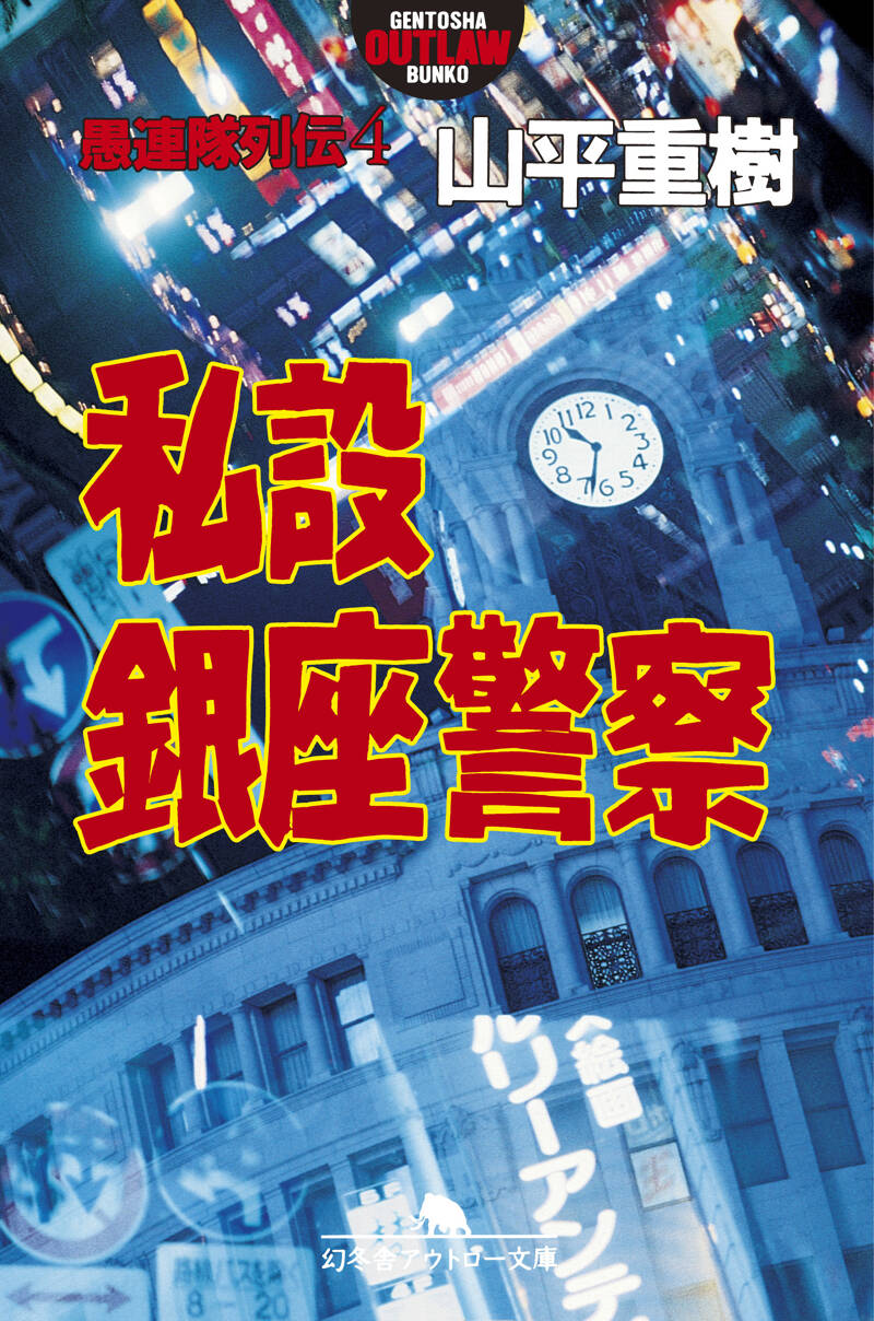 私設銀座警察 愚連隊列伝 4』山平重樹 | 幻冬舎