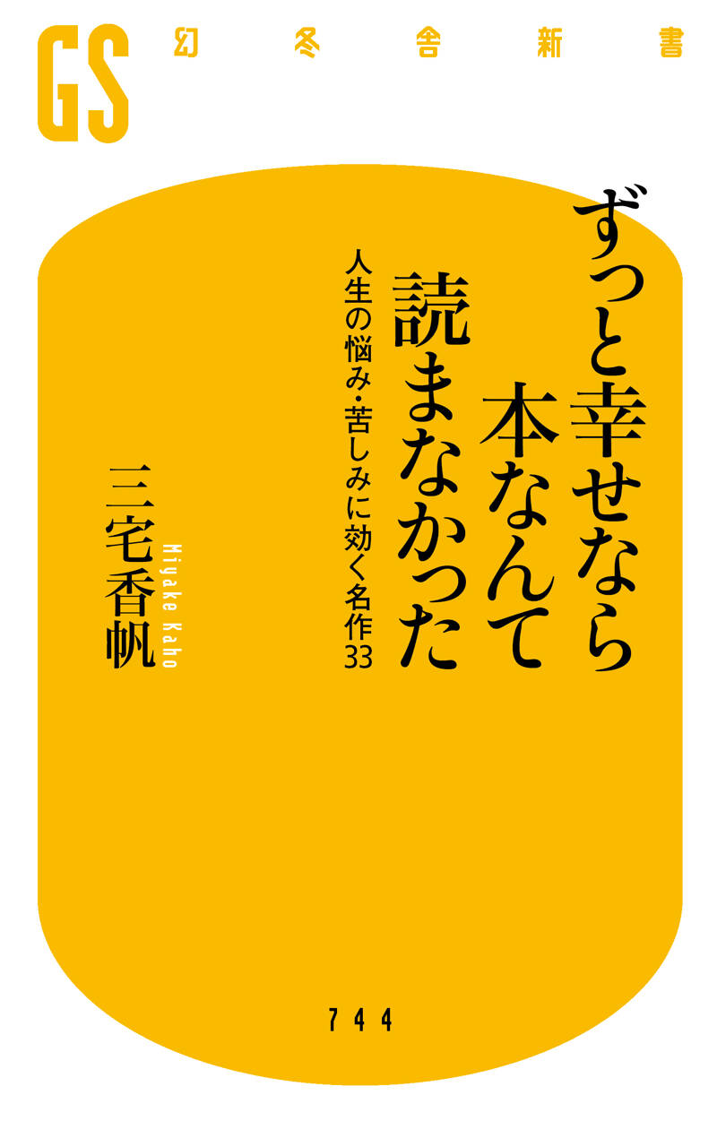 ずっと幸せなら本なんて読まなかった 人生の悩み・苦しみに効く名作33