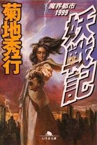 妖戦記 魔界都市1999』菊地秀行 | 幻冬舎