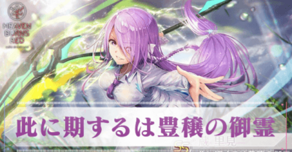 ヘブバン】SS蔵里見(此に期するは豊穣の御霊)の評価とスキル【ヘブン