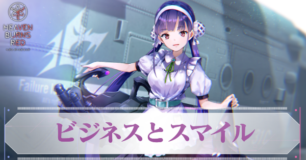 ヘブバン】A佐月マリ(ビジネスとスマイル)の評価とスキル【ヘブン