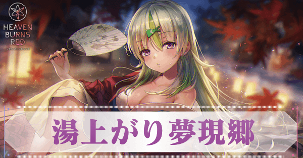 ヘブバン】SS大島五十鈴(浴衣)の評価とスキル【ヘブンバーンズレッド