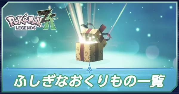 ポケモンZA】ふしぎなおくりもの一覧（あいことば・シリアルコード