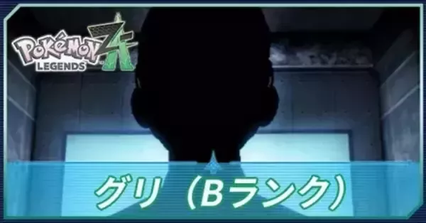 ポケモンZA】グリ（Bランク）の手持ちポケモンと弱点【ポケモン