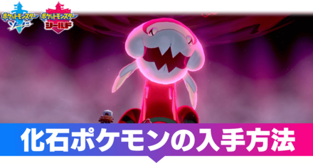 ポケモン剣盾】化石ポケモンの一覧と入手方法まとめ【ソードシールド