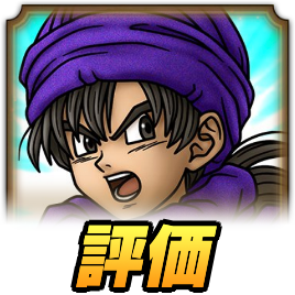 ドラクエタクト】伝説のまもの使いの最新評価【ドラゴンクエストタクト