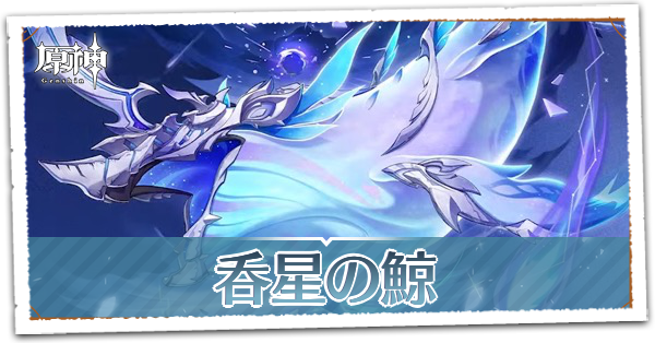 原神】呑星の鯨の攻略とおすすめパーティ｜ゲームエイト