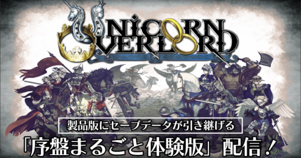 ユニコーンオーバーロード』の発売日や価格など最新情報！アトラス