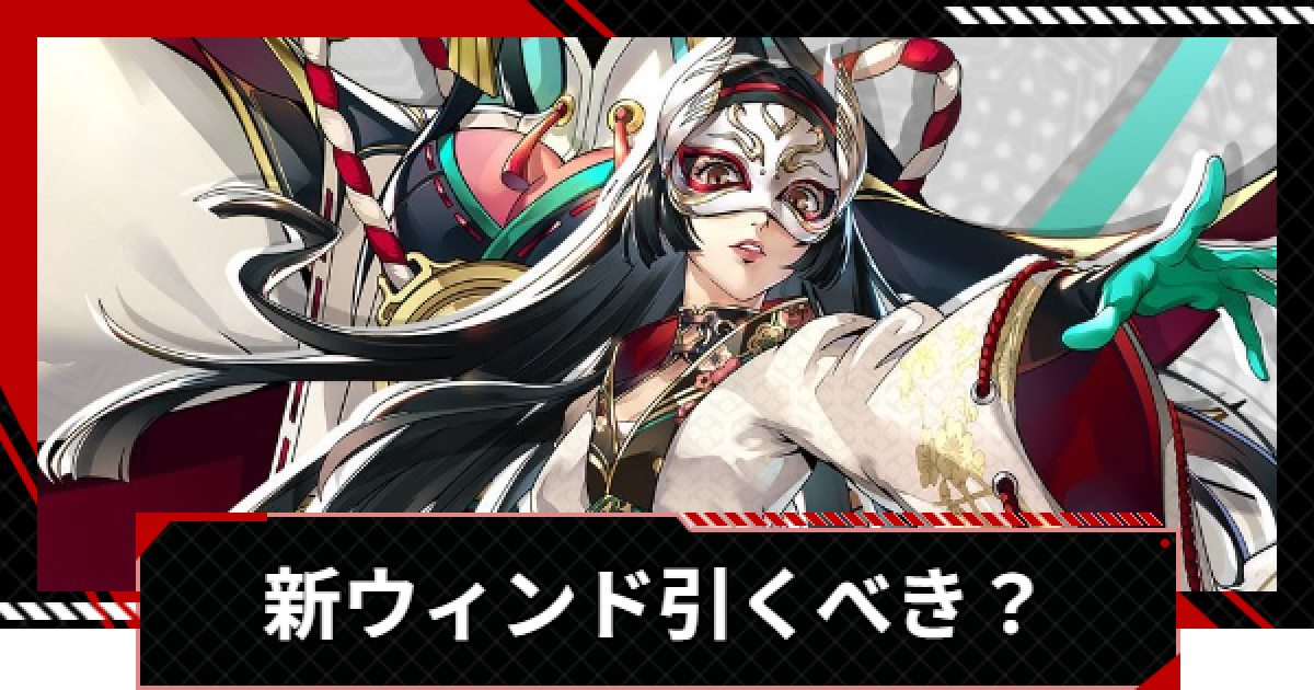 ペルソナ5X】新星5ウィンド(多祢村理子)は引くべき？【P5X】 - ゲーム