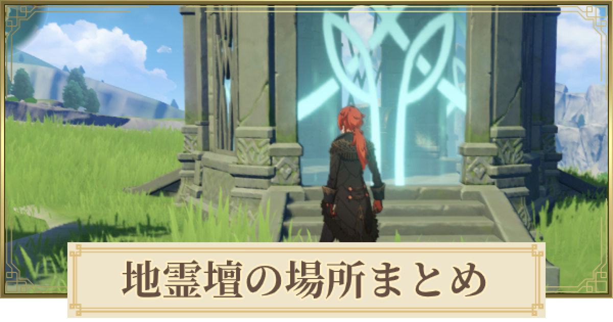 原神】地霊壇の場所まとめ - ゲームウィズ