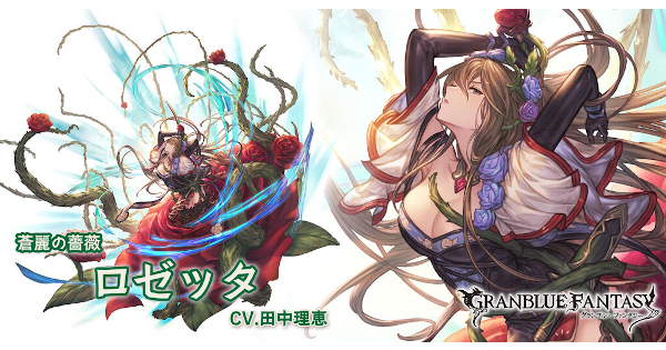 グラブル】ロゼッタ(リミテッド)の評価/最終後の性能まとめ【グラン