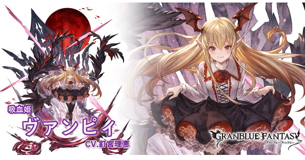 グラブル】ヴァンピィ(SSR)の評価/バランス調整後の性能まとめ【グラン