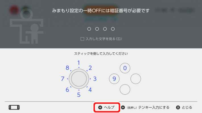 Switch(スイッチ)のみまもり設定を解説！解除方法や暗証番号の確認方法