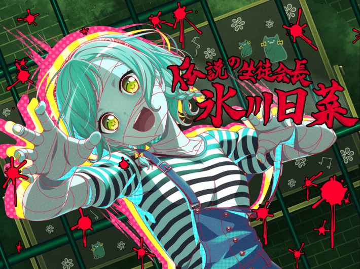 バンドリ】氷川日菜[るんっ♪ゾンビ]のステータス【ガルパ】 - ゲーム